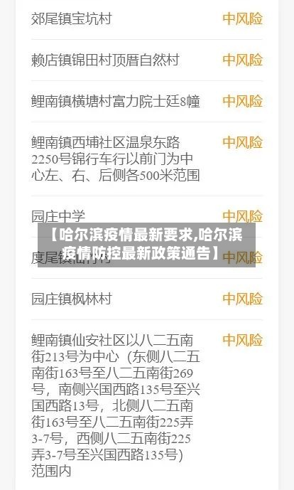 【哈尔滨疫情最新要求,哈尔滨疫情防控最新政策通告】