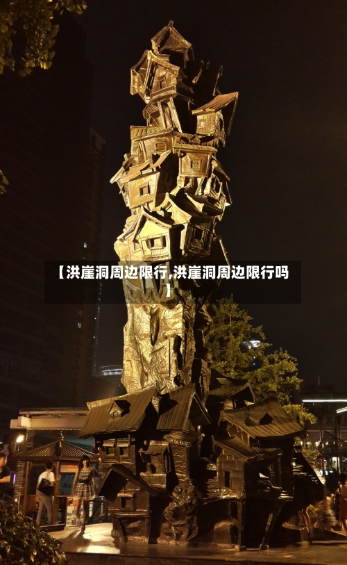 【洪崖洞周边限行,洪崖洞周边限行吗】-第3张图片