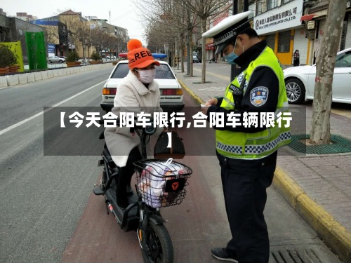 【今天合阳车限行,合阳车辆限行】