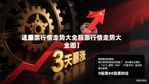 近来【股票行情走势大全股票行情走势大全图】