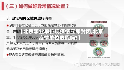 【北京事业单位现疫情立即封闭,北京疫情单位放假吗?】