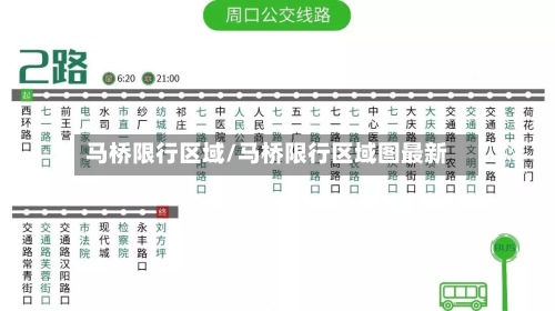 马桥限行区域/马桥限行区域图最新-第2张图片