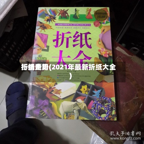 折纸费用行情走势(2021年最新折纸大全)