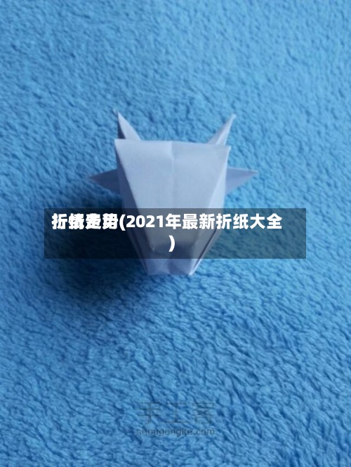 折纸费用行情走势(2021年最新折纸大全)-第2张图片