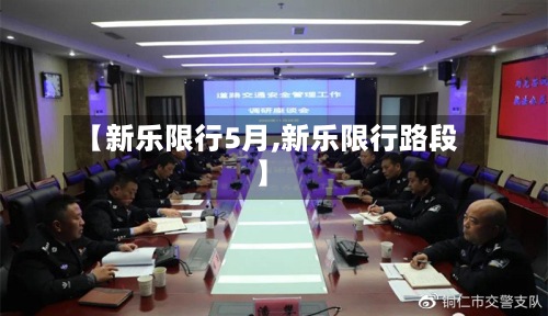 【新乐限行5月,新乐限行路段】-第2张图片