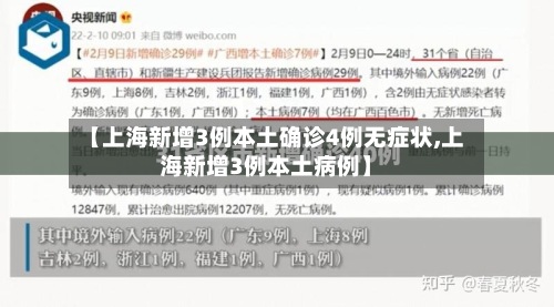 【上海新增3例本土确诊4例无症状,上海新增3例本土病例】