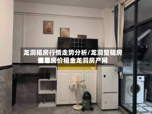 龙洞租房行情走势分析/龙洞整租房费用信息房价租金龙洞房产网
