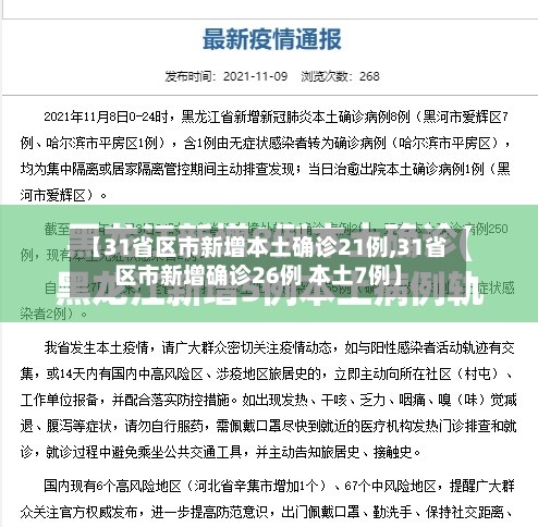 【31省区市新增本土确诊21例,31省区市新增确诊26例 本土7例】-第3张图片