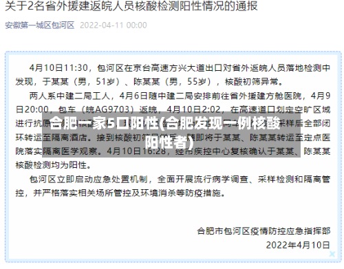 合肥一家5口阳性(合肥发现一例核酸阳性者)
