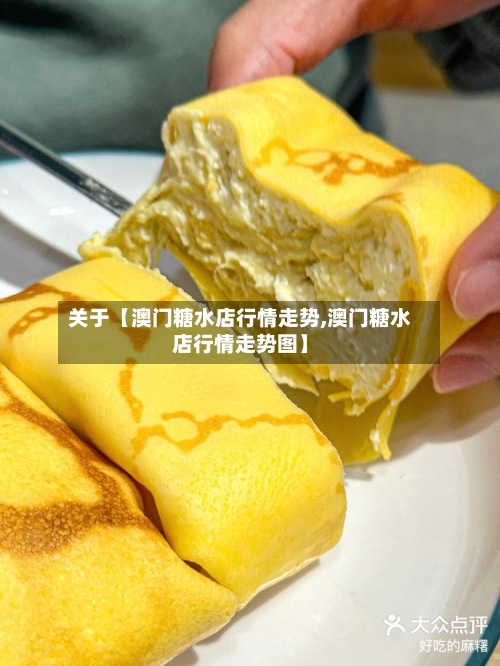 关于【澳门糖水店行情走势,澳门糖水店行情走势图】-第2张图片