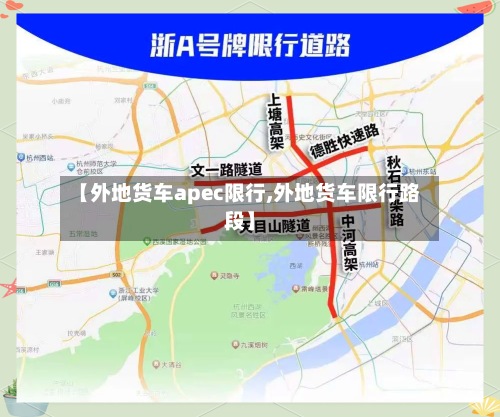 【外地货车apec限行,外地货车限行路段】