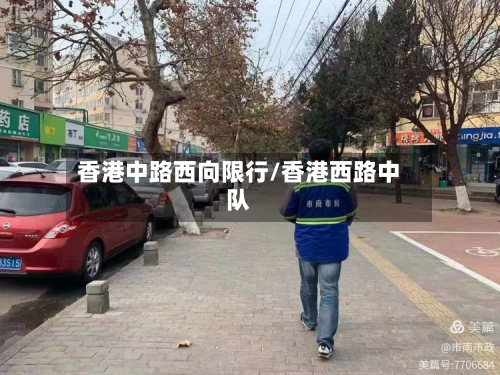 香港中路西向限行/香港西路中队