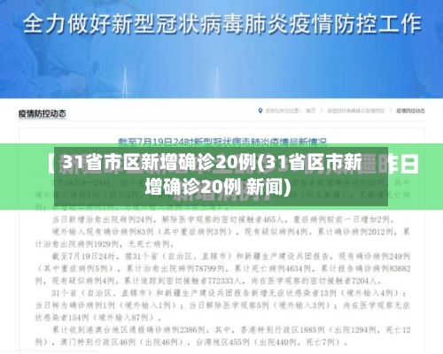 31省市区新增确诊20例(31省区市新增确诊20例 新闻)