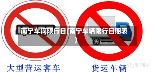 南宁车辆限行日(南宁车辆限行日期表)