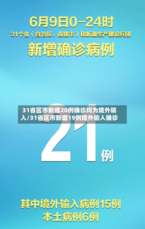 31省区市新增20例确诊均为境外输入/31省区市新增19例境外输入确诊-第2张图片