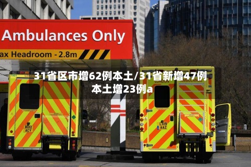 31省区市增62例本土/31省新增47例本土增23例a-第1张图片
