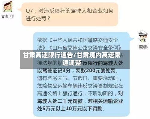 甘肃高速限行通告/甘肃境内高速限速调整