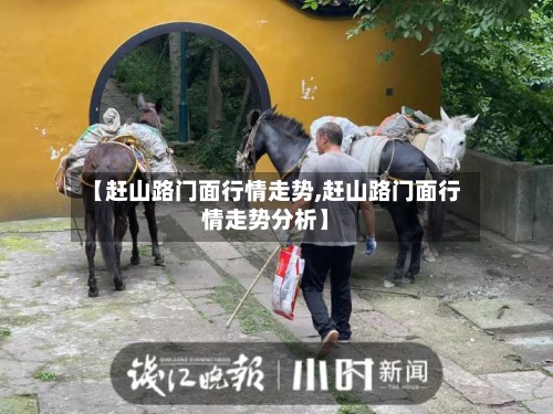 【赶山路门面行情走势,赶山路门面行情走势分析】-第2张图片