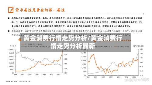 黄金消费行情走势分析/黄金消费行情走势分析最新