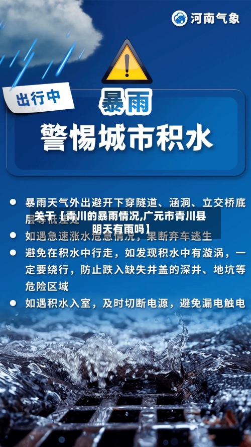 关于【青川的暴雨情况,广元市青川县明天有雨吗】
