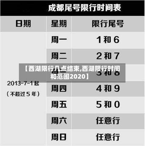 【西湖限行几点结束,西湖限行时间和范围2020】-第2张图片