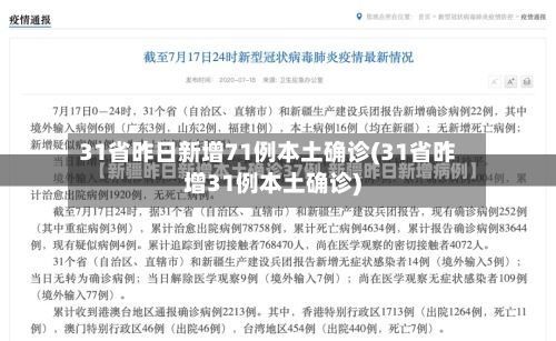 31省昨日新增71例本土确诊(31省昨增31例本土确诊)-第2张图片