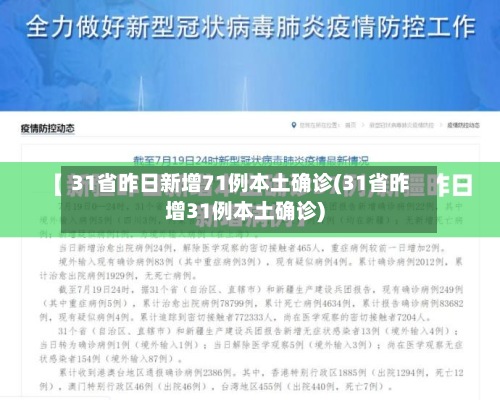 31省昨日新增71例本土确诊(31省昨增31例本土确诊)