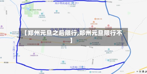 【郑州元旦之后限行,郑州元旦限行不】-第2张图片