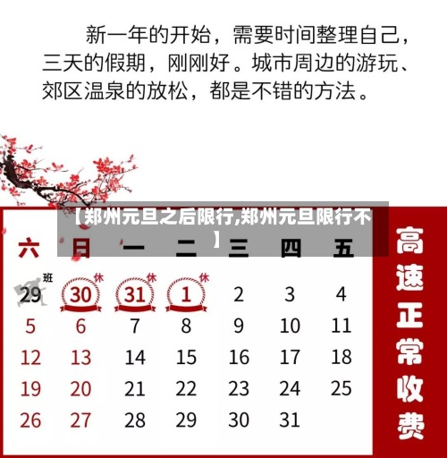 【郑州元旦之后限行,郑州元旦限行不】