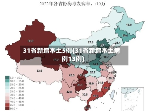 31省新增本土5例(31省新增本土病例13例)