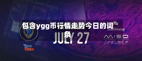 包含ygg币行情走势今日的词条