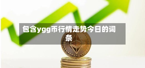 包含ygg币行情走势今日的词条-第2张图片