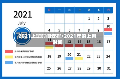 2021上班时间安排/2021年的上班时间-第3张图片