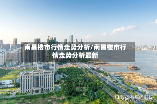 南昌楼市行情走势分析/南昌楼市行情走势分析最新-第2张图片