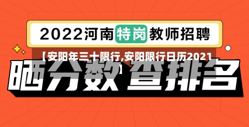 【安阳年三十限行,安阳限行日历2021】