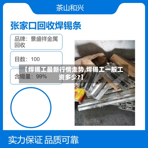 【焊锡工最新行情走势,焊锡工一般工资多少?】-第3张图片