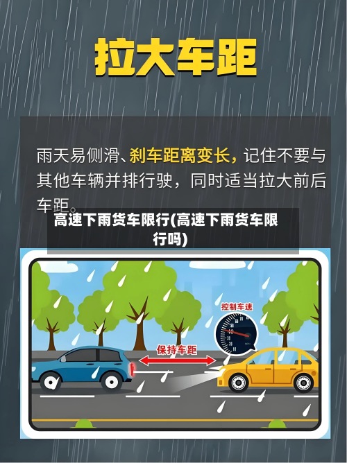 高速下雨货车限行(高速下雨货车限行吗)-第3张图片