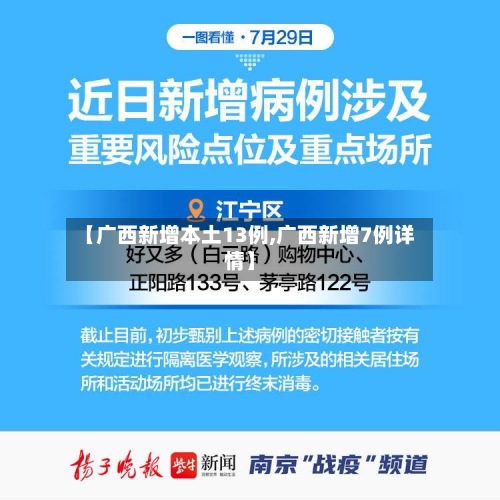 【广西新增本土13例,广西新增7例详情】