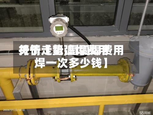 关于【氩弧焊费用
行情走势,氩弧焊费用
焊一次多少钱】-第2张图片