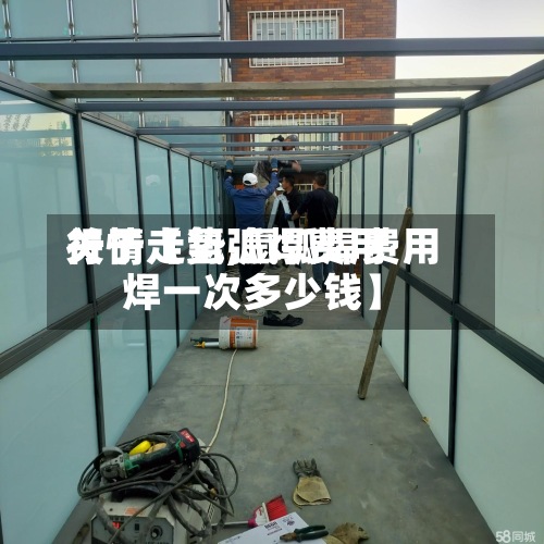 关于【氩弧焊费用
行情走势,氩弧焊费用
焊一次多少钱】-第3张图片