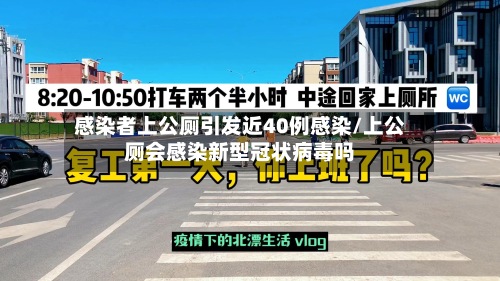 感染者上公厕引发近40例感染/上公厕会感染新型冠状病毒吗