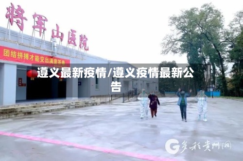 遵义最新疫情/遵义疫情最新公告