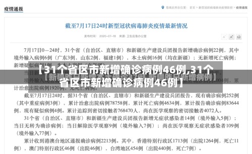 【31个省区市新增确诊病例46例,31个省区市新增确诊病例46例】