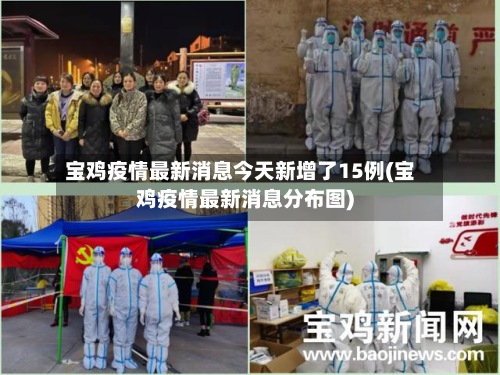 宝鸡疫情最新消息今天新增了15例(宝鸡疫情最新消息分布图)