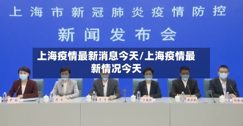上海疫情最新消息今天/上海疫情最新情况今天