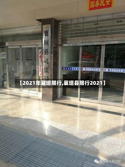 【2021年襄垣限行,襄垣县限行2021】-第3张图片