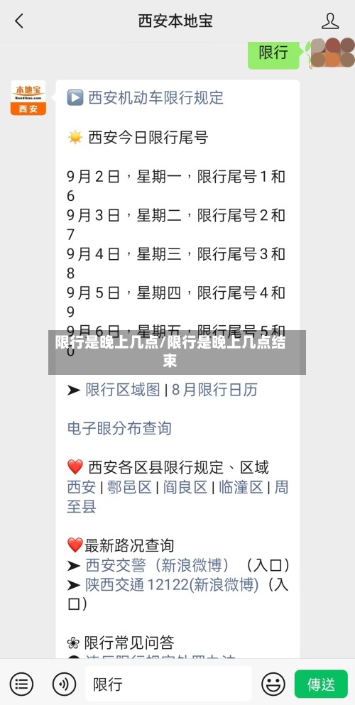 限行是晚上几点/限行是晚上几点结束