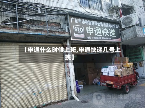 【申通什么时候上班,申通快递几号上班】-第2张图片