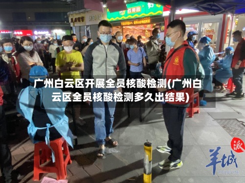 广州白云区开展全员核酸检测(广州白云区全员核酸检测多久出结果)-第2张图片