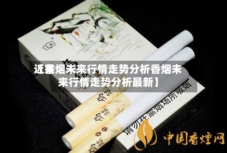 近来【香烟未来行情走势分析香烟未来行情走势分析最新】